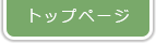 トップページへ戻る